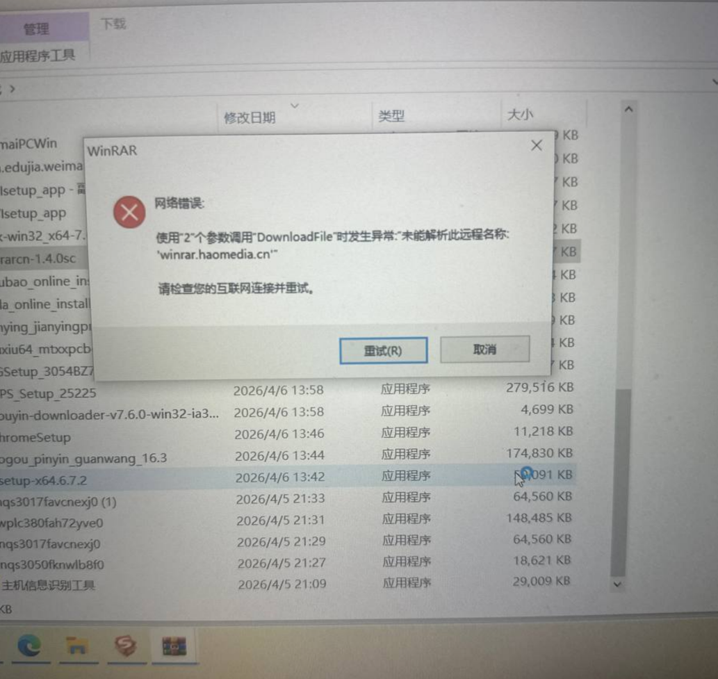 WinRAR安装报错
